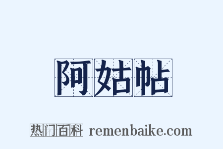 阿姑帖是什么意思的图片